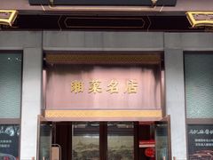-马凯餐厅(地安门店)