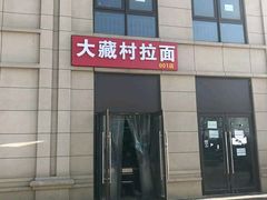 -大藏村拉面(保利首开·熙悦春天店)