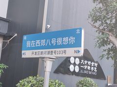 -西郊八号·山野江西菜(开发区店)