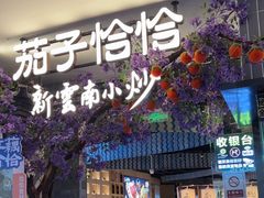 -茄子恰恰·新云南小炒(钱王街店)