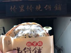 -桥里桥烧饼铺