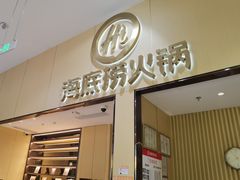 -海底捞火锅(奥森店)