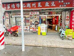 -官塘锋记鱼生·生腌·砂锅粥(牌坊街店)