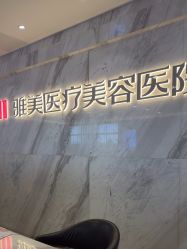 -长沙雅美医疗美容医院