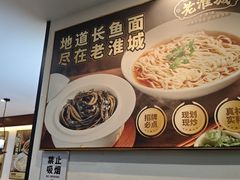 -老淮城·长鱼面(河下古镇店)