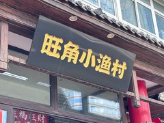 -旺角小渔村(二马路店)