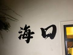 -拾光里·清补凉(骑楼老街店)