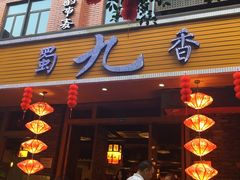 门面-蜀九香火锅(彩虹店)