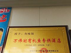 -鱼味馆(万佛湖店)