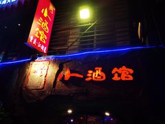 -醉小酒馆·川菜·江湖菜·重庆菜(观音桥旗舰店)