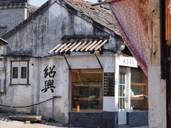 -绍兴书圣故里景区