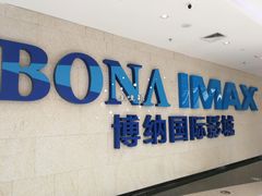 -博纳国际影城IMAX(中央大道店)