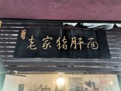 门面-老家猪肝面(石油路店)