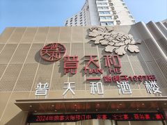 -普天和酒楼(天津之眼店)