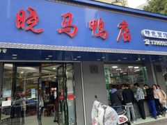 -晓马鸭店(新芜路店)