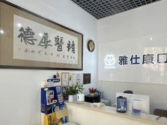 -雅仕康口腔