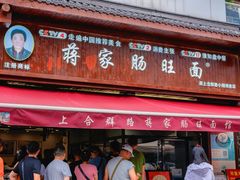 -蒋家肠旺面馆老店(合群路店)