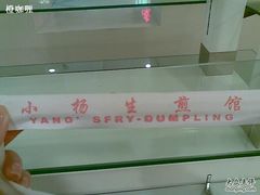 筷子-小杨生煎(湟普汇店)