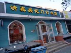 -清真吴记门钉肉饼·喜多利