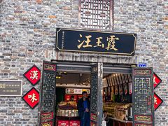 -汪玉霞(汉口里店)