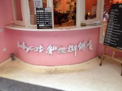 -Babycat私家御饼屋(龙头路一店)