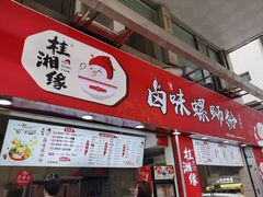 门面-桂湘缘卤味螺蛳粉