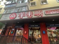-羊来顺冰煮鲜羊 铁锅烀羊肉(中央大街店)