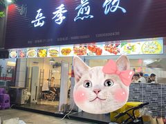 门面-新岳记煎饺