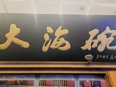 -大海碗·炸酱面·烤鸭·京菜(天坛店)