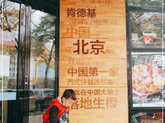 -肯德基(前门店)