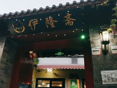 门面-伊隆斋(什刹海店)