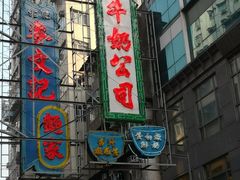 门面-澳洲牛奶公司(佐敦店)