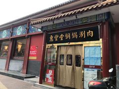 门面-惠丰堂饭庄·烤鸭·京味菜(翠微路店)