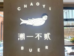 -潮一不贰·法式甜品·生日蛋糕·西式简餐(外滩店)