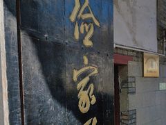 -牟氏庄园