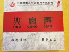 -火宫殿(五一大道分店)