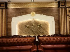 -江南村酒家