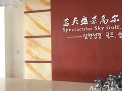 -蓝天盛景高尔夫马术俱乐部