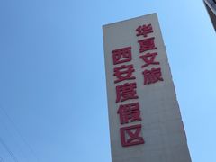-华夏文旅西安度假区