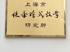 -上海市静安区教育学院附属学校(江宁校区)