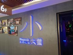 -小大董·烤鸭(西单大悦城店)