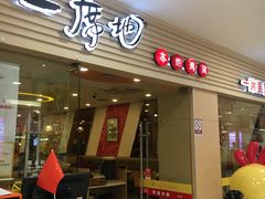 门面-一席地·本地鸡窝·杭帮鸡火锅(萧山银隆百货店)