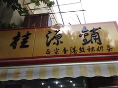 -桂源铺奶茶店(湟普汇店)