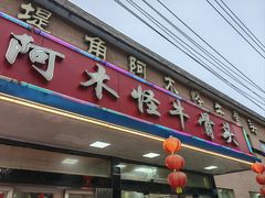 -阿木怪味牛骨头