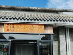 -新侨小馆(东直门北小街店)