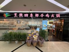 -烹然四季椰子鸡火锅(团结湖总店)