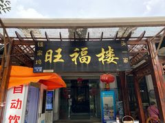 门面-旺福楼(钱家坞总店)
