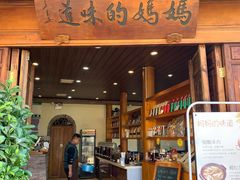 门面-妈妈的味道(和顺古镇店)