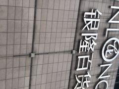 -汇德隆银隆