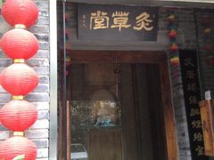 -范长伟灸草堂(甘家口店)